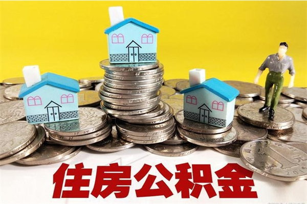 南漳个人公积金如何取出（公积金个人提取办理流程）