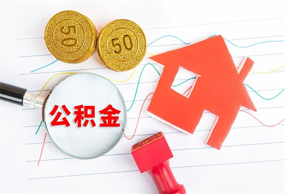 南漳公积金怎么取出来（如何取用住房公积金）