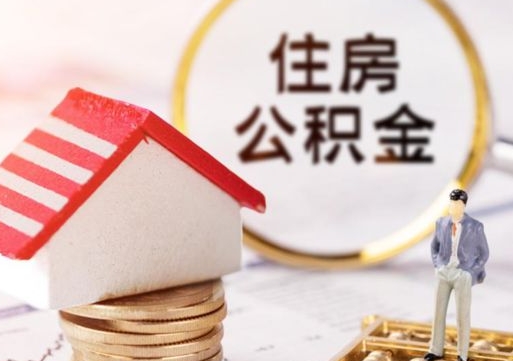 南漳离开公积金全额帮取（住房公积金离职取出）
