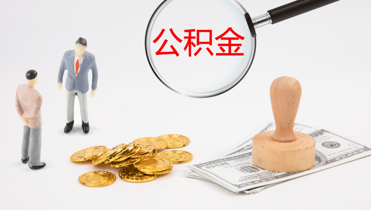南漳公积金帮提流程（帮助提取公积金）