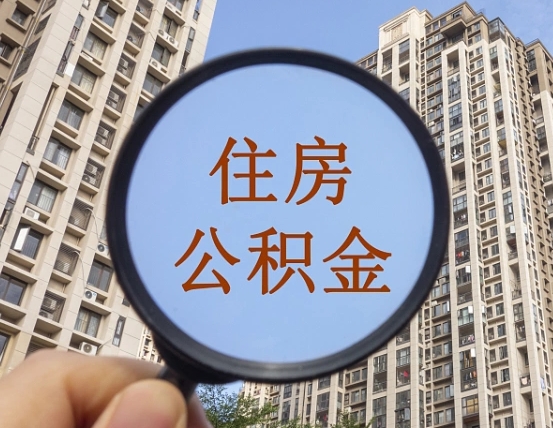南漳封存公积金提（封存公积金怎么提）