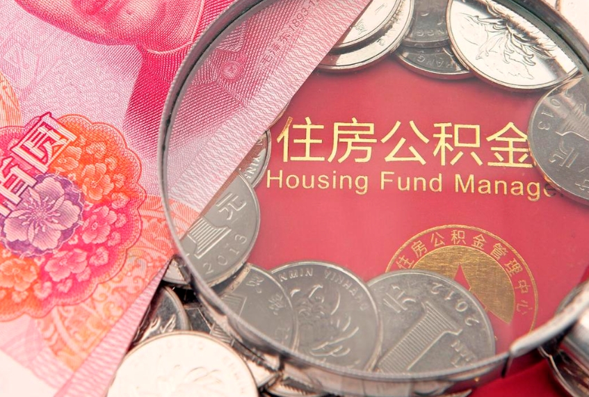 南漳离职后公积金怎么提（离职后公积金如何提取）