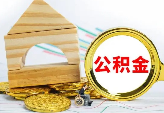 南漳离职3年公积金怎么取出来（离职三年公积金怎么取）