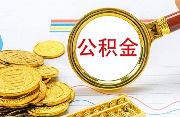 南漳离职了公积金如何提出来（离职后公积金要怎么提现出来）